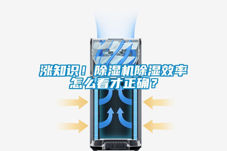 漲知識(shí)！除濕機(jī)除濕效率怎么看才正確？