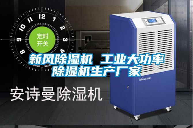 新風(fēng)除濕機(jī) 工業(yè)大功率除濕機(jī)生產(chǎn)廠家