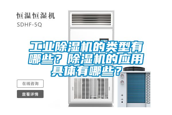 工業(yè)除濕機的類型有哪些？除濕機的應(yīng)用具體有哪些？