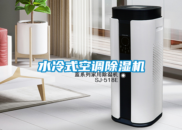 水冷式空調(diào)除濕機