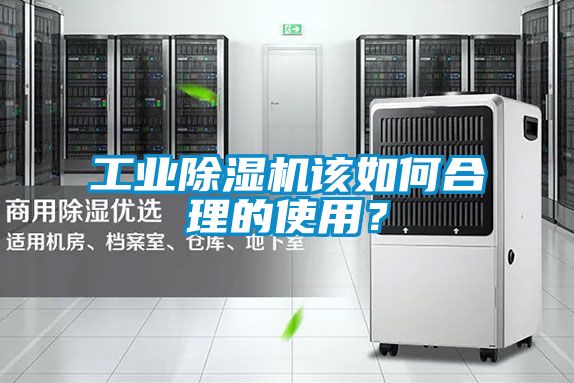 工業(yè)除濕機(jī)該如何合理的使用？