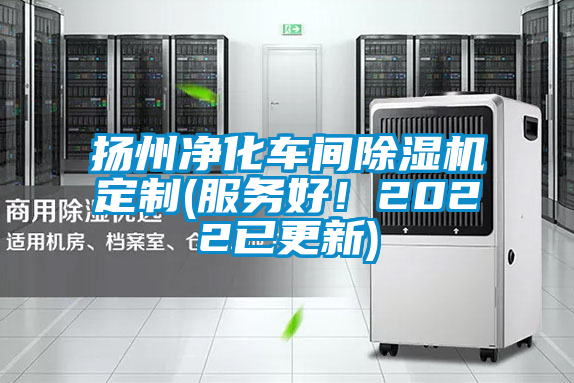揚州凈化車間除濕機定制(服務(wù)好！2022已更新)