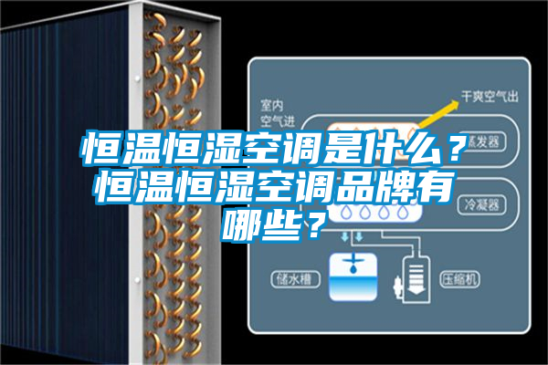 恒溫恒濕空調(diào)是什么？恒溫恒濕空調(diào)品牌有哪些？