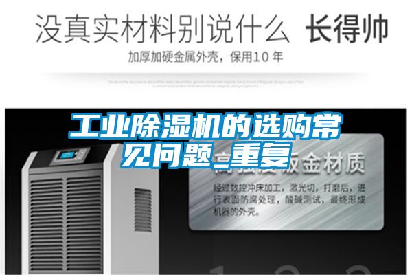工業(yè)除濕機的選購常見問題_重復(fù)