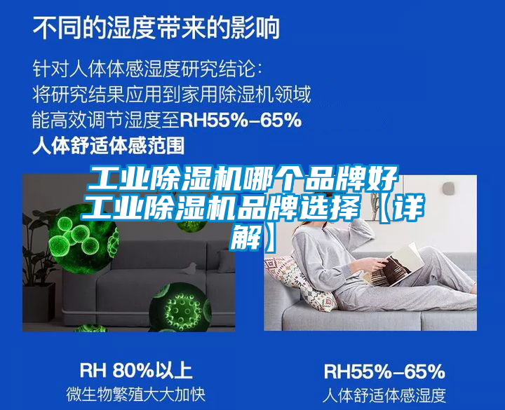 工業(yè)除濕機哪個品牌好 工業(yè)除濕機品牌選擇【詳解】