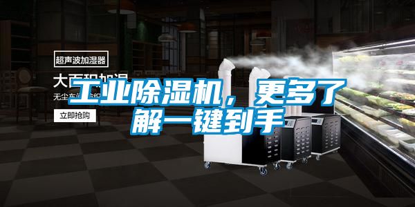 工業(yè)除濕機(jī)，更多了解一鍵到手
