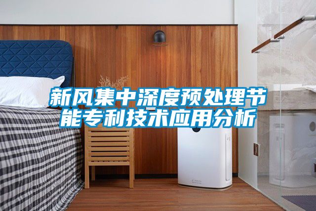 新風集中深度預處理節(jié)能專利技術應用分析