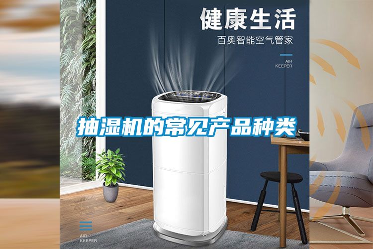 抽濕機的常見產(chǎn)品種類
