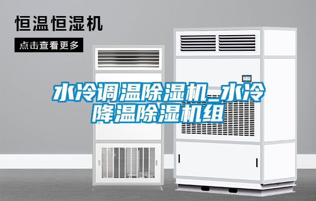 水冷調(diào)溫除濕機_水冷降溫除濕機組