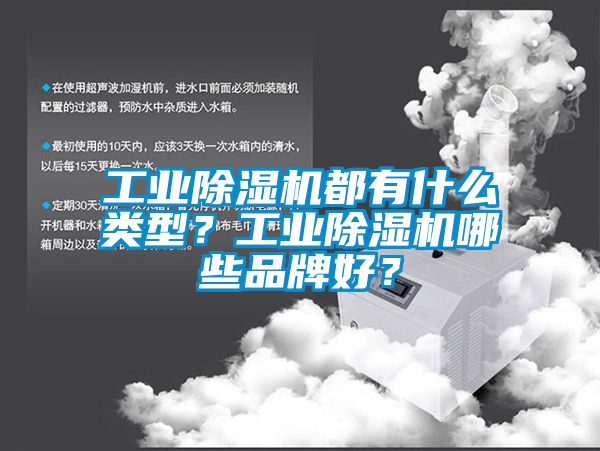 工業(yè)除濕機都有什么類型？工業(yè)除濕機哪些品牌好？