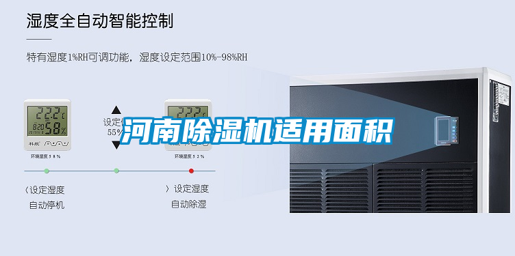 河南除濕機(jī)適用面積