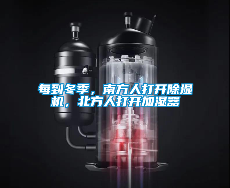 每到冬季，南方人打開除濕機(jī)，北方人打開加濕器