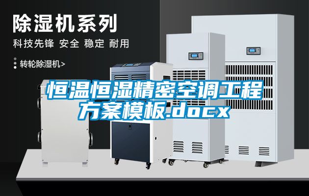 恒溫恒濕精密空調(diào)工程方案模板.docx