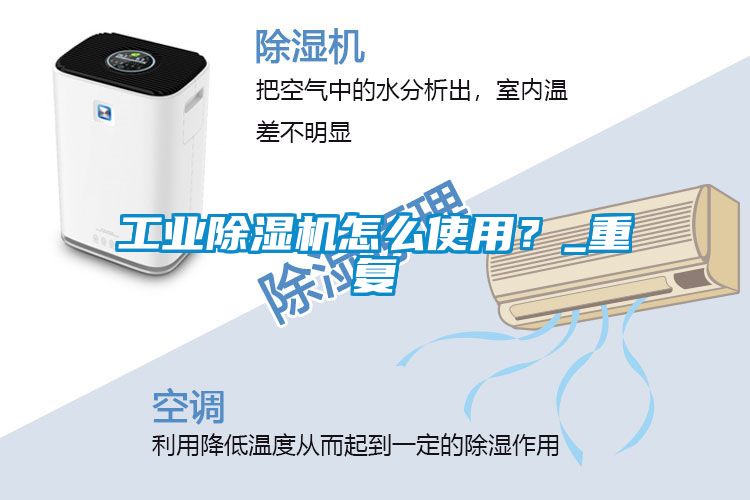 工業(yè)除濕機(jī)怎么使用？_重復(fù)