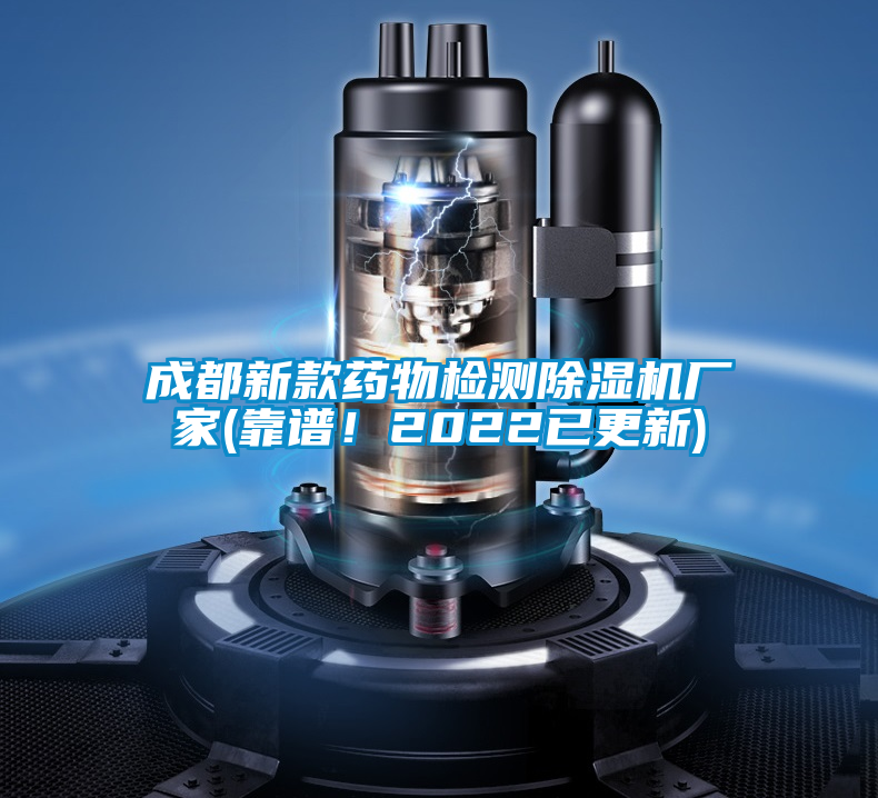 成都新款藥物檢測除濕機(jī)廠家(靠譜！2022已更新)