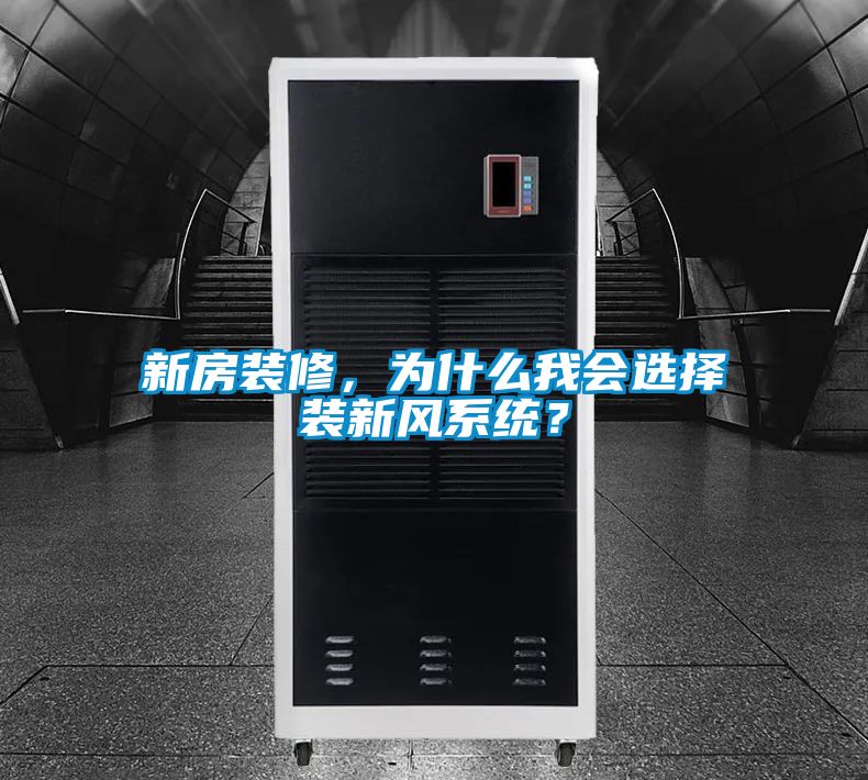 新房裝修，為什么我會選擇裝新風(fēng)系統(tǒng)？