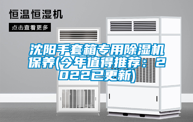 沈陽(yáng)手套箱專(zhuān)用除濕機(jī)保養(yǎng)(今年值得推薦：2022已更新)