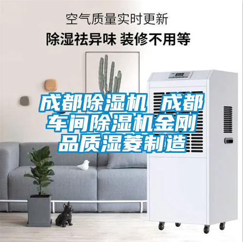 成都除濕機 成都車間除濕機金剛品質(zhì)濕菱制造