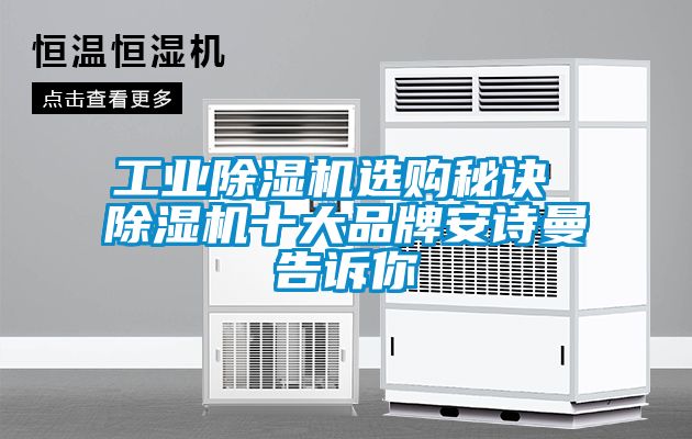 工業(yè)除濕機(jī)選購秘訣 除濕機(jī)十大品牌安詩曼告訴你