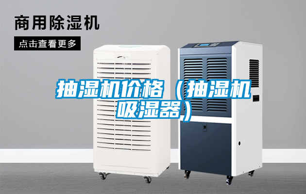 抽濕機(jī)價(jià)格（抽濕機(jī)吸濕器）