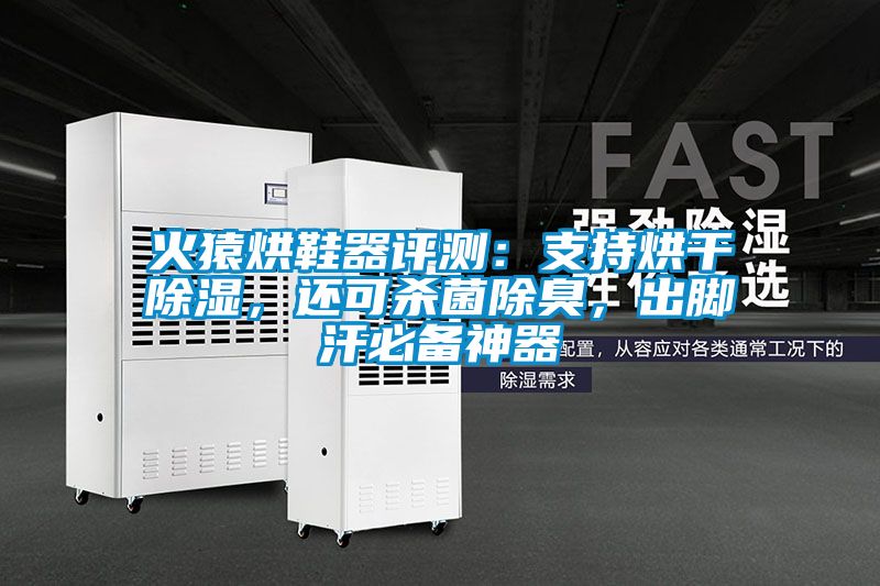 火猿烘鞋器評測：支持烘干除濕，還可殺菌除臭，出腳汗必備神器
