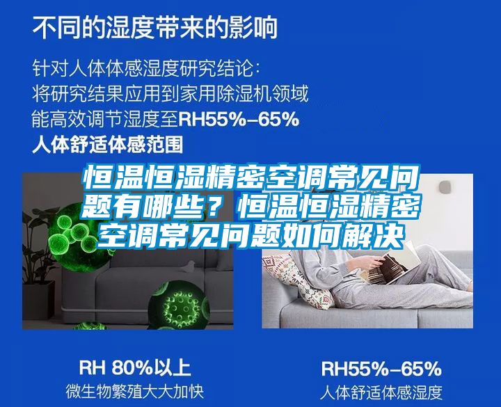 恒溫恒濕精密空調(diào)常見問題有哪些？恒溫恒濕精密空調(diào)常見問題如何解決