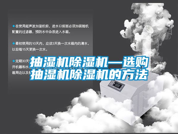 抽濕機(jī)除濕機(jī)—選購抽濕機(jī)除濕機(jī)的方法