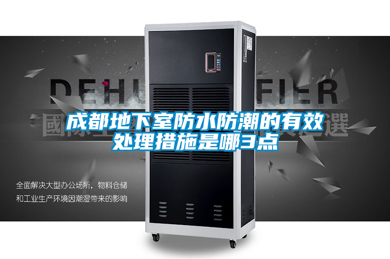 成都地下室防水防潮的有效處理措施是哪3點(diǎn)