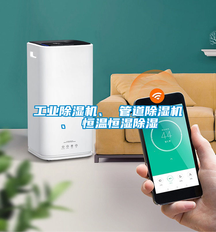 工業(yè)除濕機、 管道除濕機、 恒溫恒濕除濕