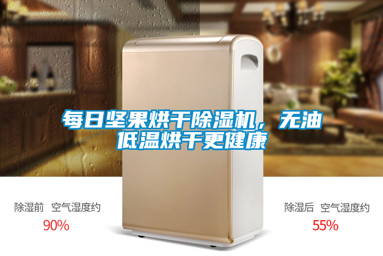 每日堅果烘干除濕機(jī)，無油低溫烘干更健康