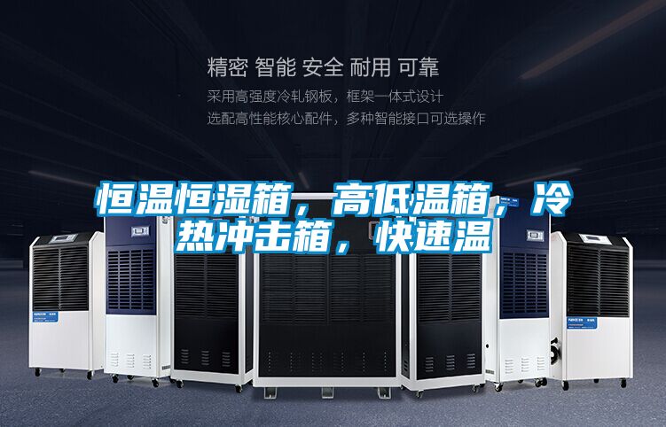 恒溫恒濕箱，高低溫箱，冷熱沖擊箱，快速溫