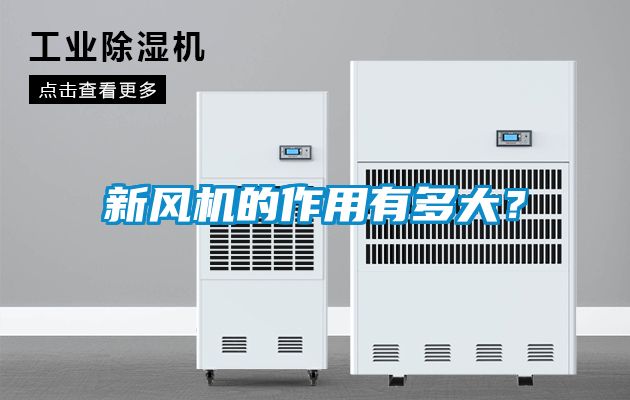 新風機的作用有多大？