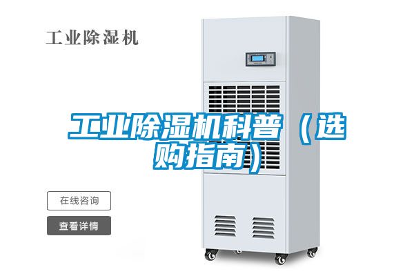 工業(yè)除濕機科普（選購指南）