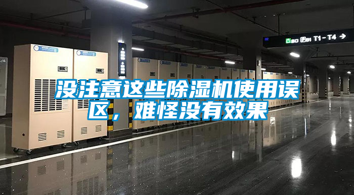 沒注意這些除濕機(jī)使用誤區(qū)，難怪沒有效果