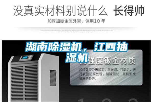 湖南除濕機(jī)，江西抽濕機(jī)