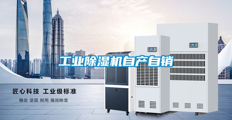 工業(yè)除濕機自產(chǎn)自銷