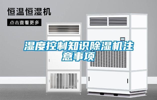 濕度控制知識(shí)除濕機(jī)注意事項(xiàng)