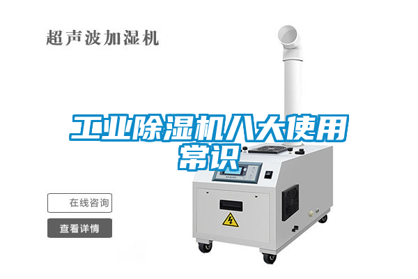 工業(yè)除濕機八大使用常識