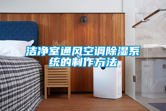 潔凈室通風空調除濕系統(tǒng)的制作方法