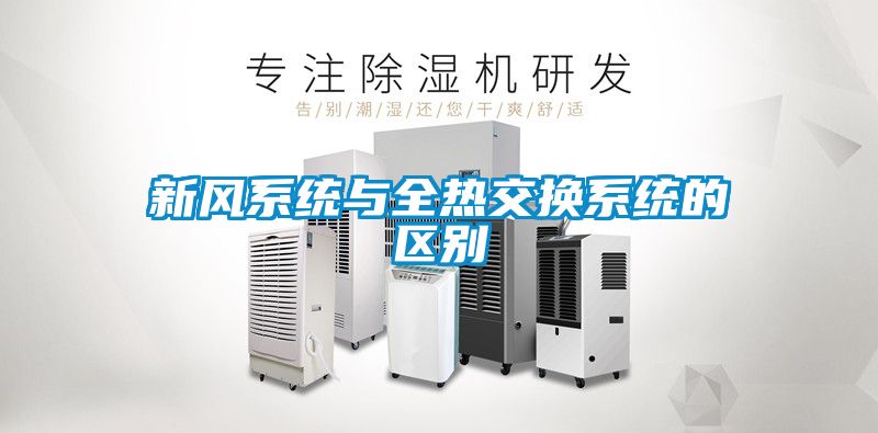 新風系統(tǒng)與全熱交換系統(tǒng)的區(qū)別