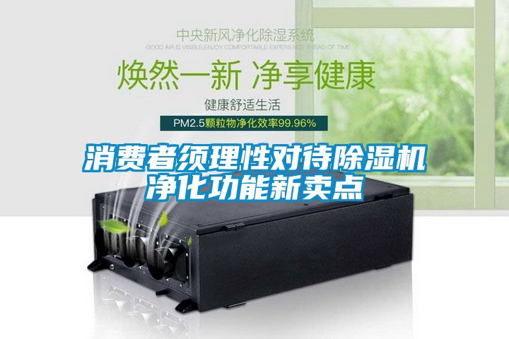 消費(fèi)者須理性對(duì)待除濕機(jī)凈化功能新賣(mài)點(diǎn)