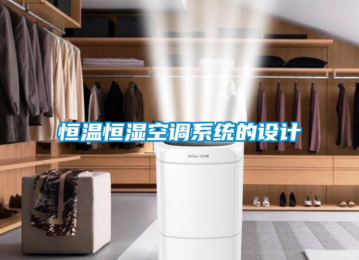 恒溫恒濕空調(diào)系統(tǒng)的設(shè)計