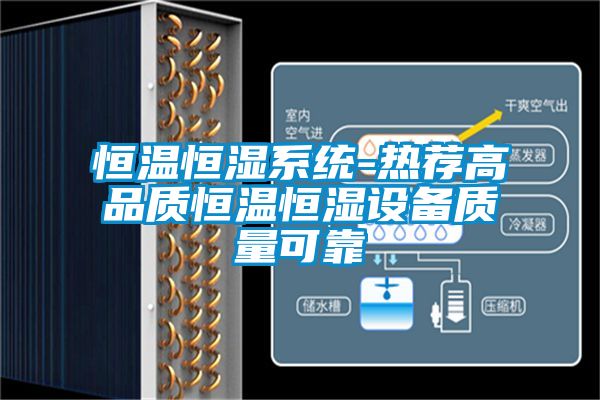 恒溫恒濕系統(tǒng)-熱薦高品質恒溫恒濕設備質量可靠