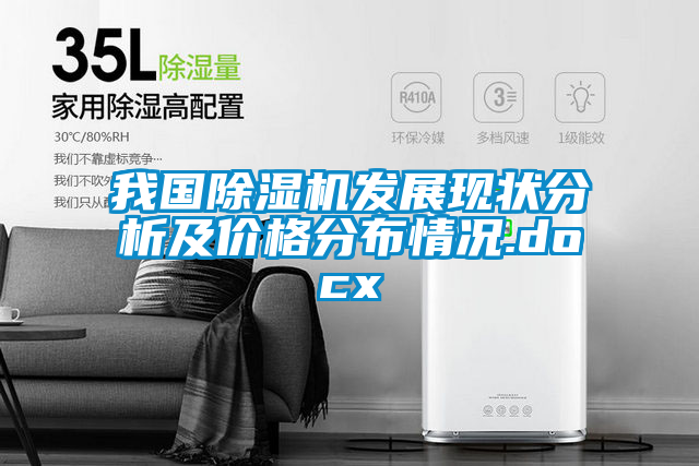 我國除濕機發(fā)展現(xiàn)狀分析及價格分布情況.docx