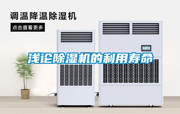 淺論除濕機的利用壽命