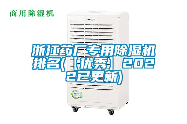 浙江藥廠專用除濕機排名(【優(yōu)秀】2022已更新)