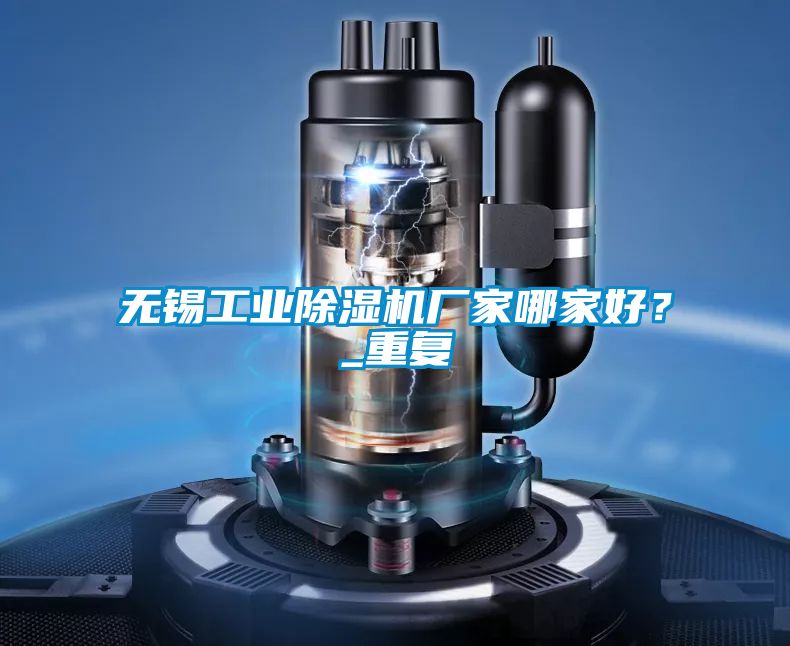 無錫工業(yè)除濕機(jī)廠家哪家好？_重復(fù)