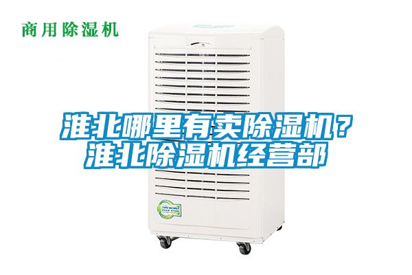 淮北哪里有賣除濕機(jī)？淮北除濕機(jī)經(jīng)營部