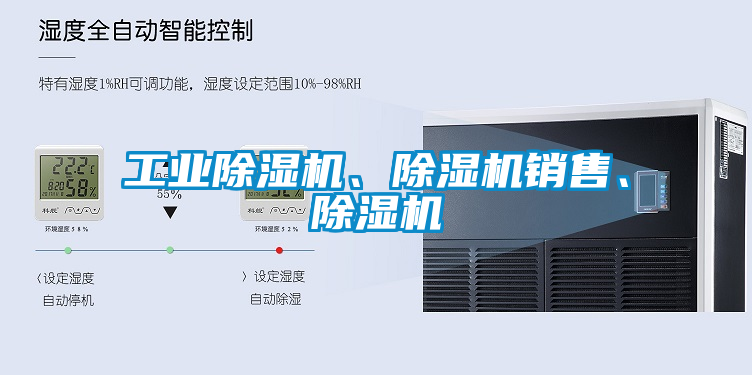 工業(yè)除濕機(jī)、除濕機(jī)銷售、除濕機(jī)