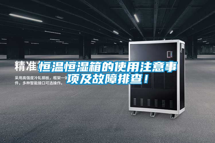 恒溫恒濕箱的使用注意事項(xiàng)及故障排查！